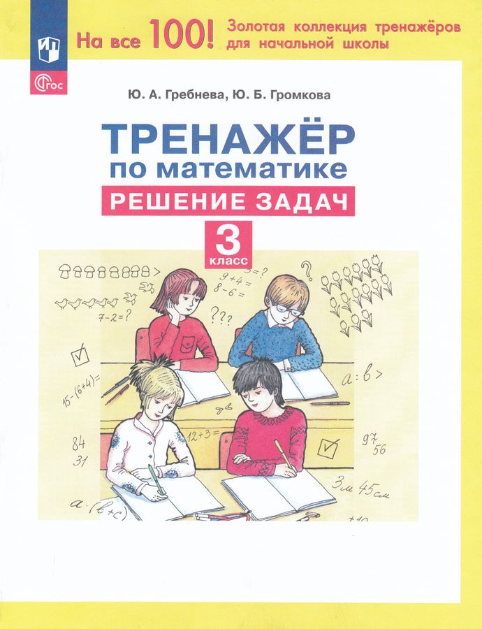 Математика. 3 класс. Тренажер. Решение задач 2025