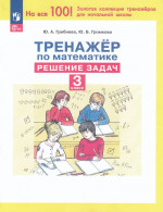 Математика. 3 класс. Тренажер. Решение задач 2025