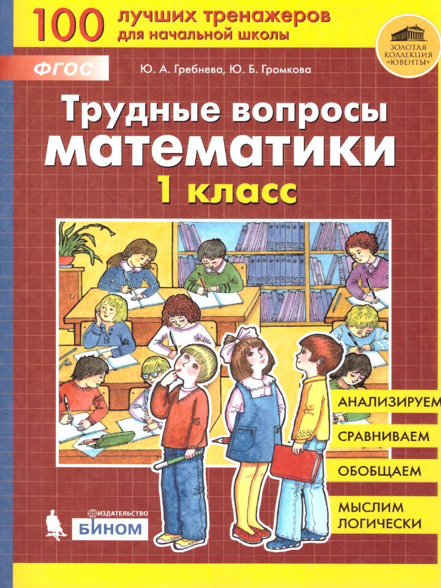 Трудные вопросы по Математике 1 класс