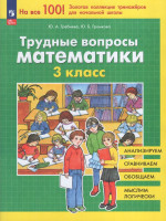 Трудные вопросы математики. 3 класc 2025