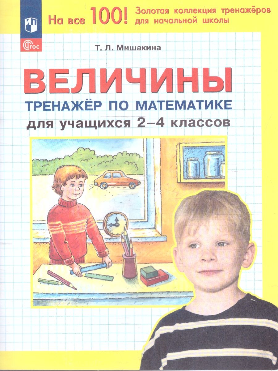 Тренажер по математике для учащихся 2-4 классов. Величины