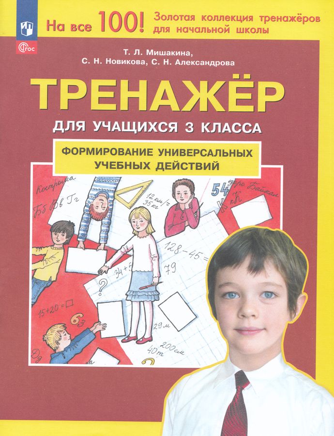 Формирование универсальных учебных действий. Тренажер для учащихся 3 класса 2025