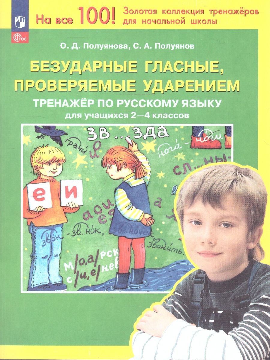 Безударные гласные, проверяемые ударением 2-4 классы. Тренажёр по русскому языку