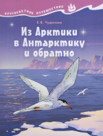 Из Арктики в Антарктику и обратно