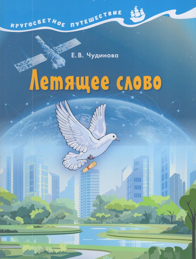 Летящее слово