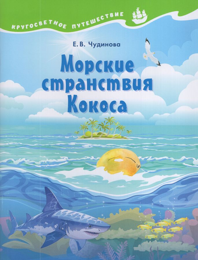 Морские странствия Кокоса
