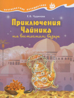 Приключения Чайника на восточном базаре