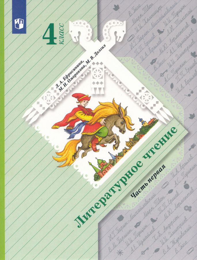 Литературное чтение. 4 класс. Учебник. Часть 1 2025