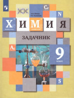 Химия 9 класс. Задачник. ФГОС