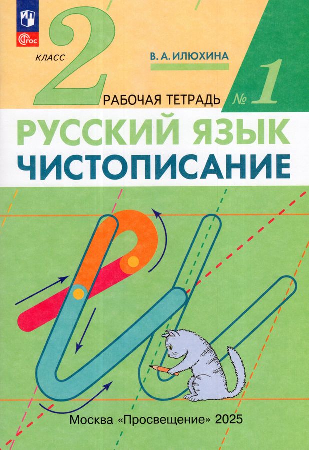 Чистописание. 2 класс. Рабочая тетрадь. Часть 1 2025