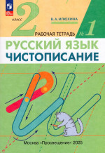 Чистописание. 2 класс. Рабочая тетрадь. Часть 1 2025