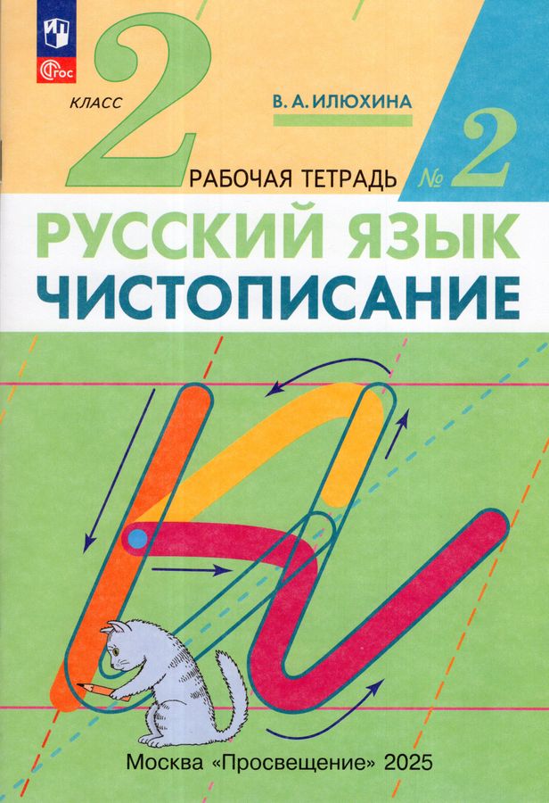 Чистописание. 2 класс. Рабочая тетрадь. Часть 2 2025