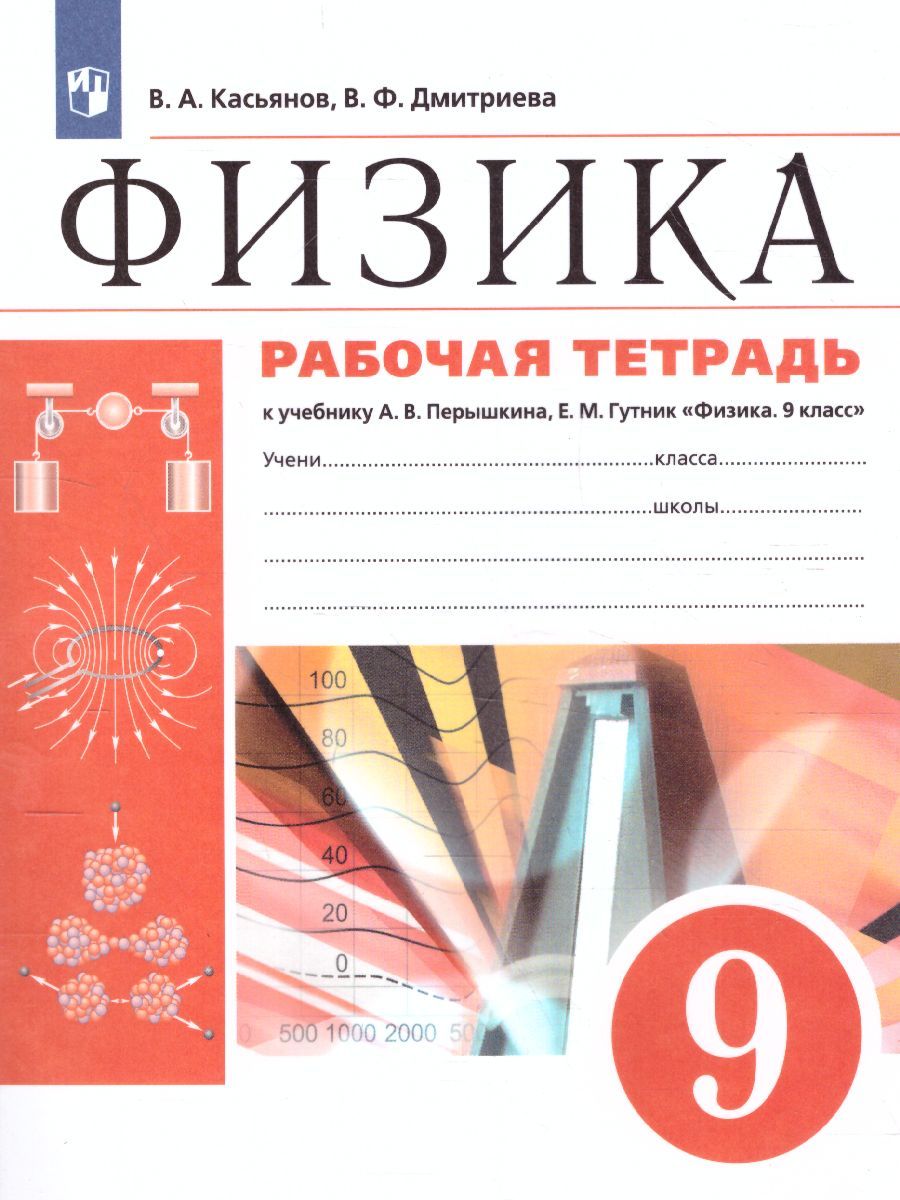 Физика 9 класс. Рабочая тетрадь. Вертикаль. ФГОС