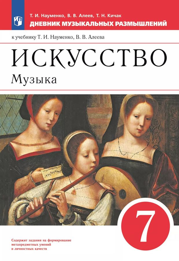 Искусство. Музыка. Дневник музыкальных размышлений. 7 класс 2024