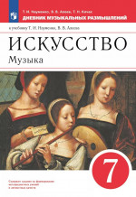 Искусство. Музыка. Дневник музыкальных размышлений. 7 класс 2024