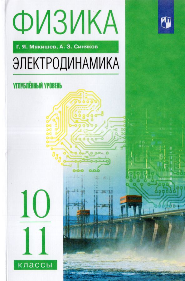 Физика. 10-11 классы. Электродинамика. Учебник. Углубленный уровень 2025