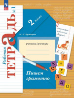 Кузнецова. Русский язык. 2 класс. Пишем грамотно. Рабочая тетрадь. В 2 ч. Часть 1 / к УП соотв. ФГОС 2021