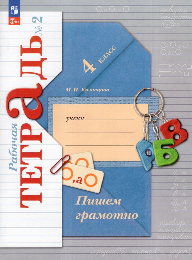 Пишем грамотно. 4 класс. Рабочая тетрадь. Часть 2 2025