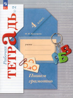 Пишем грамотно. 4 класс. Рабочая тетрадь. Часть 2 2025