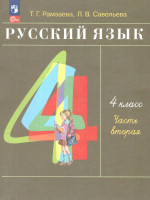 Русский язык 4 класс. Учебное пособие. Комплект в 2-х частях. Часть 2