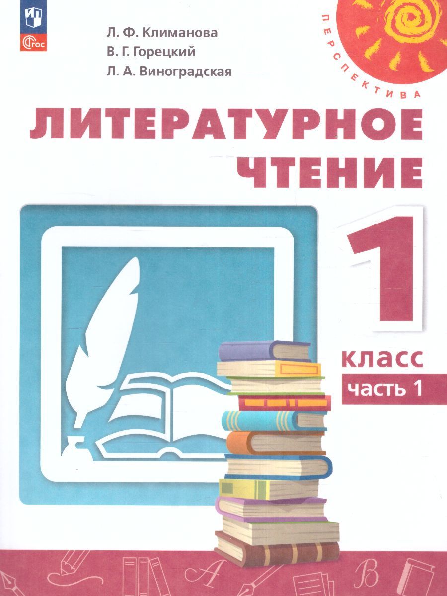 Литературное чтение 1 класс. Учебное пособие в 2-х частях. Часть 1