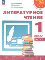 Литературное чтение 1 класс. Учебное пособие в 2-х частях. Часть 1