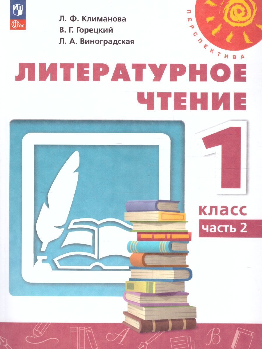 Литературное чтение 1 класс. Учебное пособие в 2-х частях. Часть 2