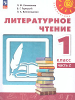Литературное чтение 1 класс. Учебное пособие в 2-х частях. Часть 2