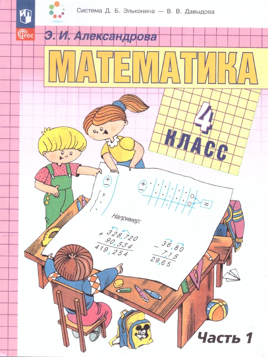 Математика. 4 класс. Учебное пособие. В двух частях. Часть 1