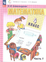 Математика. 4 класс. Учебное пособие. В двух частях. Часть 1