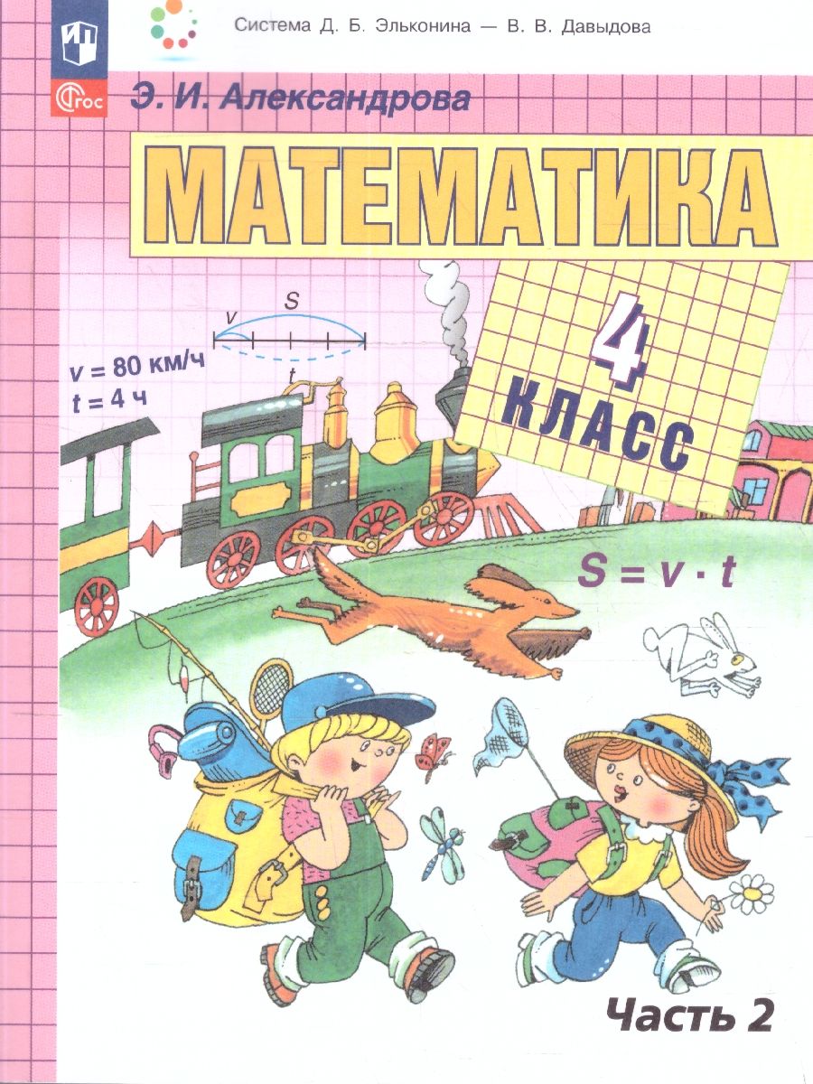 Математика. 4 класс. Учебное пособие. В двух частях. Часть 2