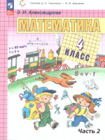 Математика. 4 класс. Учебное пособие. В двух частях. Часть 2