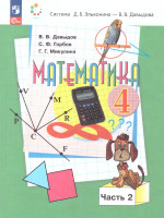 Математика 4 класс. Система Эльконина-Давыдова. Учебное пособие. Часть 2