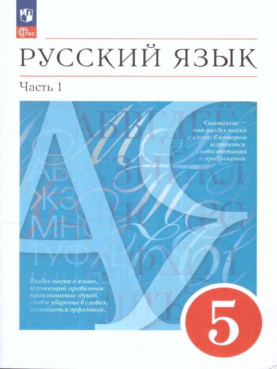 Русский язык 5 класс. Учебное пособие в 2-х частях. Часть 1