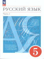 Русский язык 5 класс. Учебное пособие в 2-х частях. Часть 1
