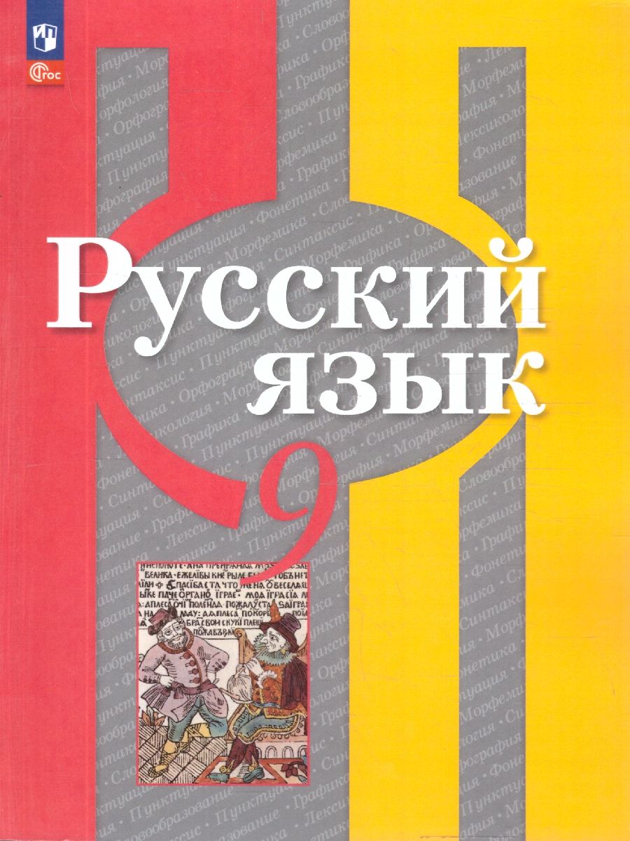 Русский язык 9 класс. Учебное пособие. УМК Рыбченковой Л.М