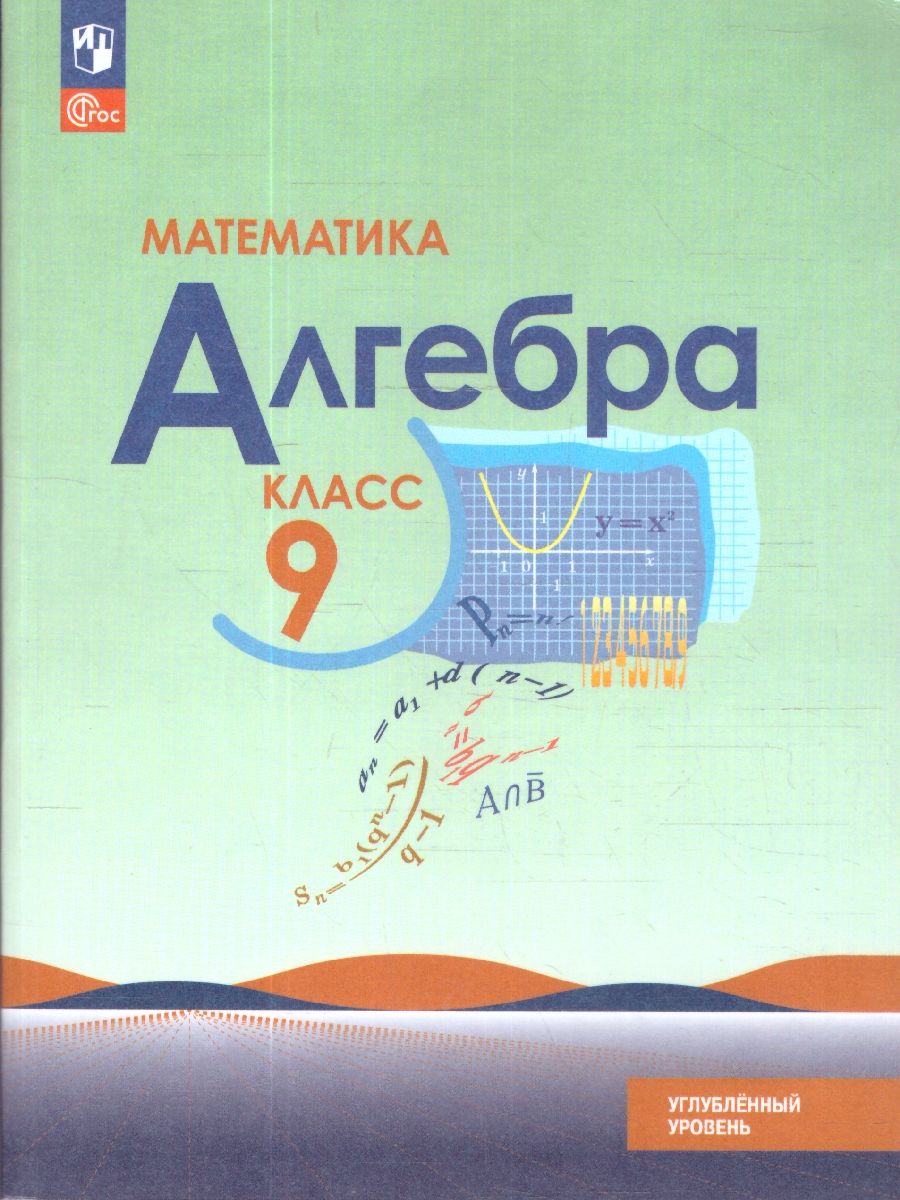 Математика. Алгебра 9 класс. Углублённый уровень. Учебное пособие