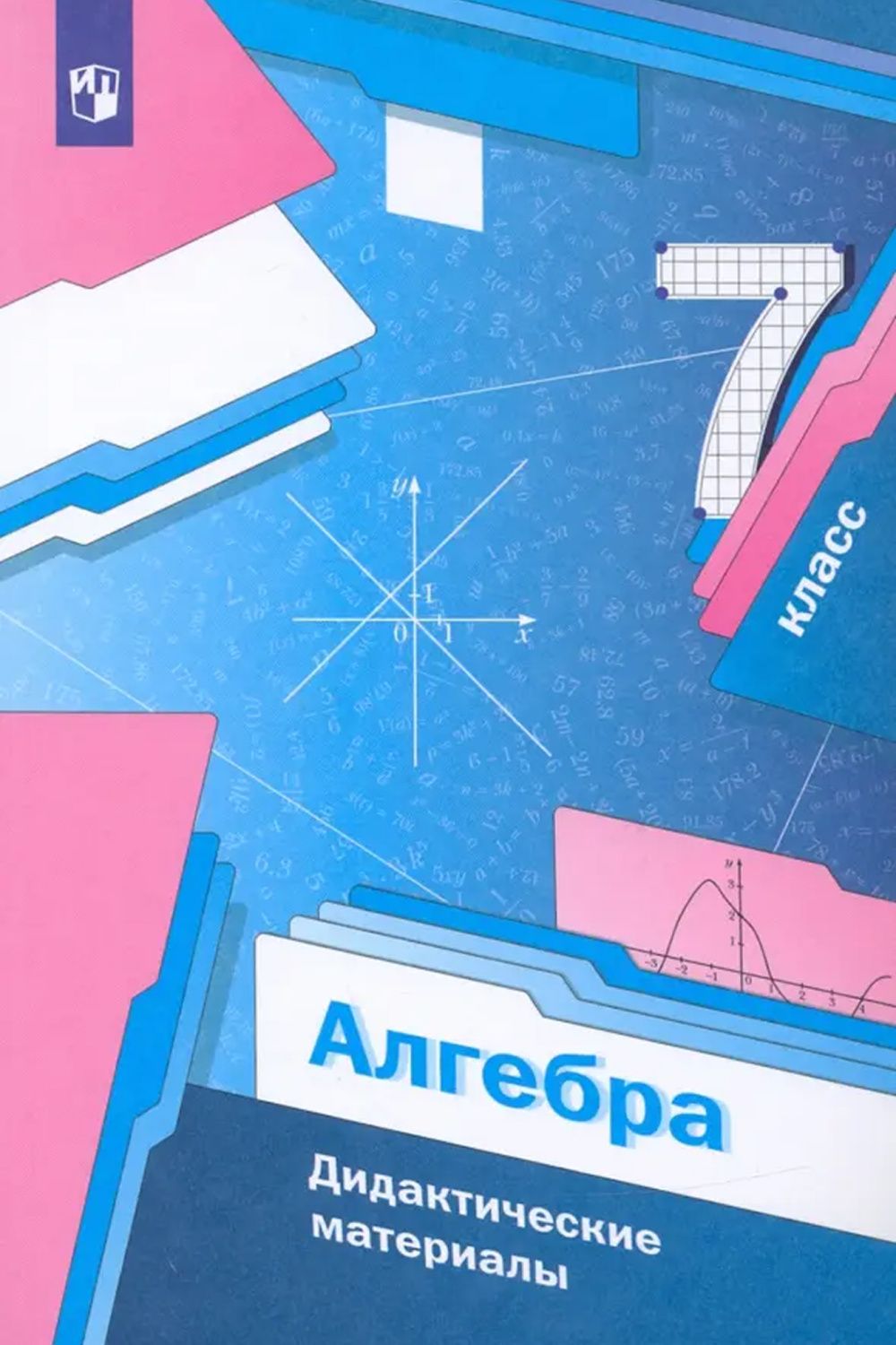 Алгебра 7 класс. Базовый уровень. Дидактические материалы