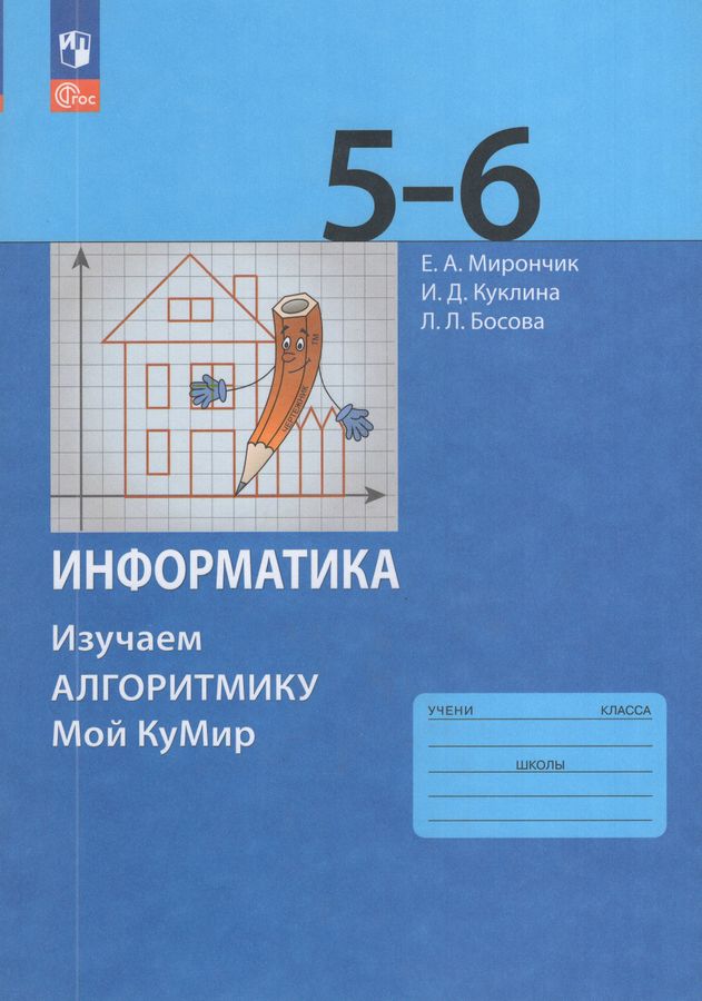 Информатика. Изучаем алгоритмику. Мой КуМир. 5-6 классы 2025
