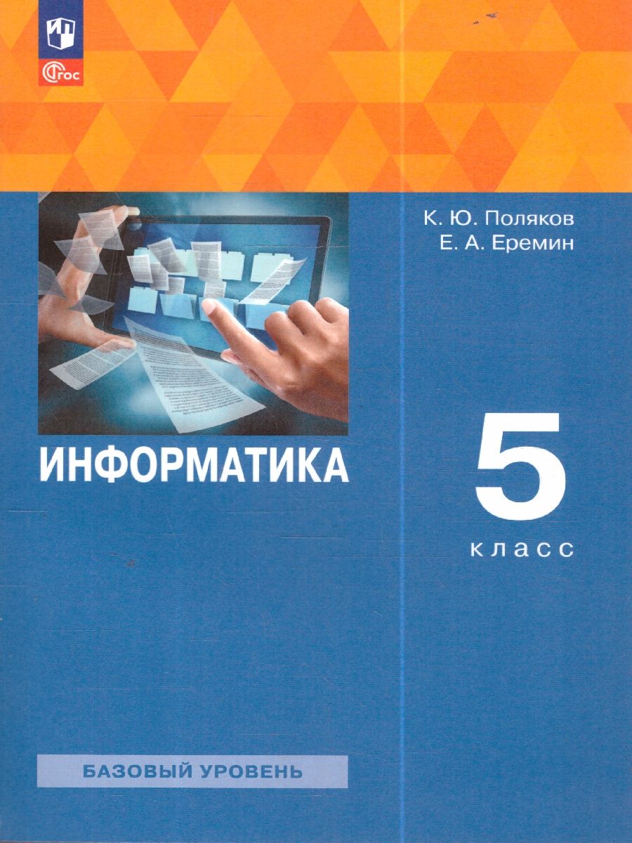 Информатика 5 класс. Учебное пособие
