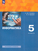 Информатика 5 класс. Учебное пособие