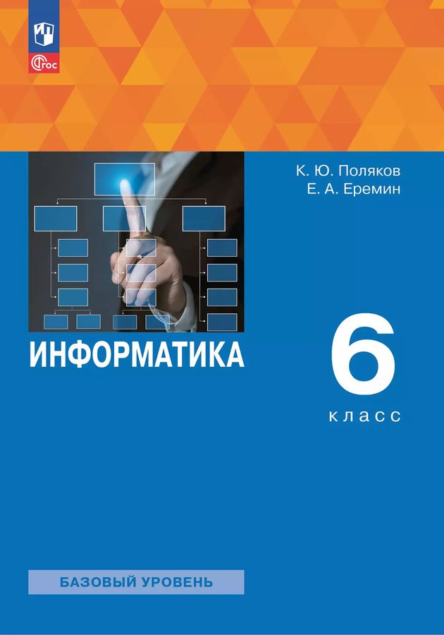 Информатика. 6 класс. Учебное пособие 2025
