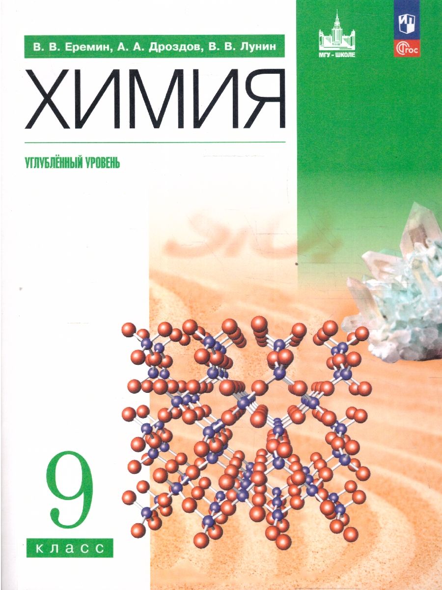 Химия 9 класс. Углублённый уровень. Учебное пособие. ФГОС