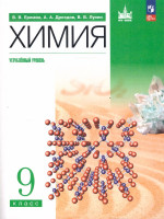 Химия 9 класс. Углублённый уровень. Учебное пособие. ФГОС