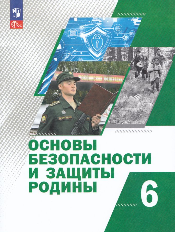 Основы безопасности и защиты Родины. 6 класс. Учебное пособие 2025