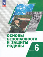 Основы безопасности и защиты Родины. 6 класс. Учебное пособие 2025