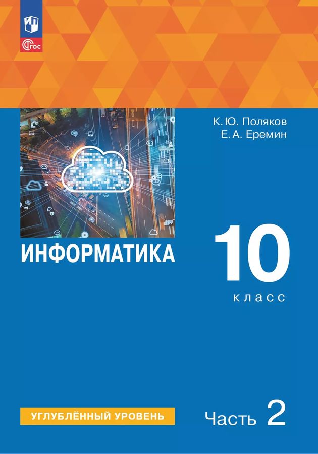 Информатика 10кл Учебное пособие Угл. ур. Ч.2 Поляков, Еремин (2025) 2025