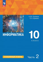 Информатика 10кл Учебное пособие Угл. ур. Ч.2 Поляков, Еремин (2025) 2025