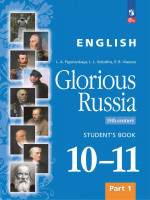 Английский язык. Славное наследие России, XIX век : 10–11-е классы: учебное пособие: в 2 частях. Часть 1