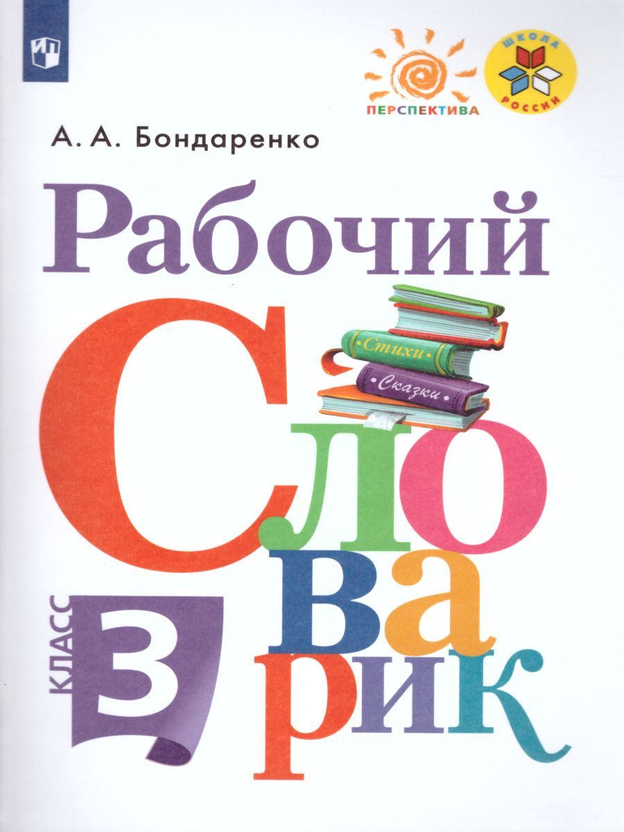 Рабочий словарик 3 класс. УМК "Перспектива". ФГОС